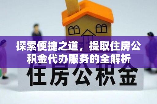 沈阳探索便捷之道，提取住房公积金代办服务的全解析