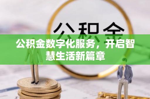 沈阳公积金数字化服务，开启智慧生活新篇章