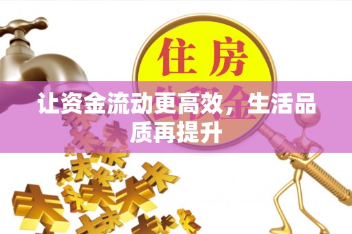 沈阳让资金流动更高效，生活品质再提升