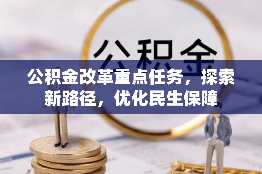 沈阳公积金改革重点任务，探索新路径，优化民生保障