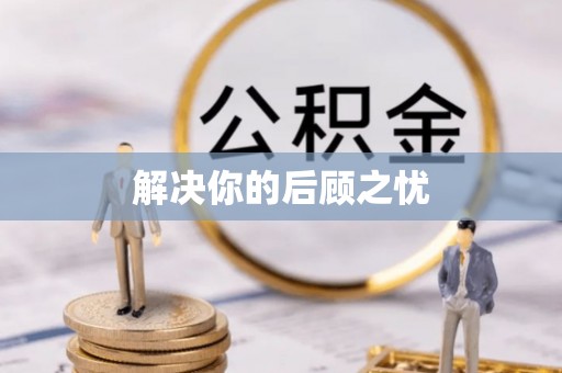 沈阳解决你的后顾之忧