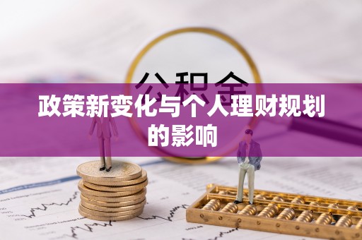 沈阳政策新变化与个人理财规划的影响