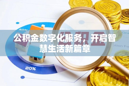 沈阳公积金数字化服务，开启智慧生活新篇章