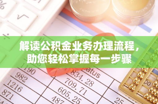 沈阳解读公积金业务办理流程，助您轻松掌握每一步骤