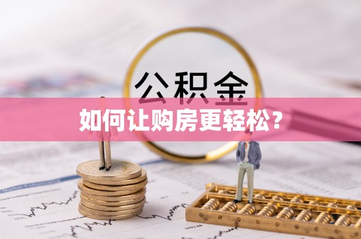 沈阳如何让购房更轻松？