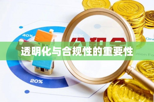 沈阳透明化与合规性的重要性