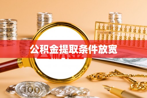 沈阳公积金提取条件放宽