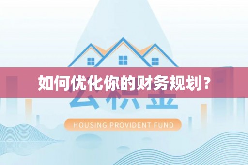 沈阳如何优化你的财务规划？