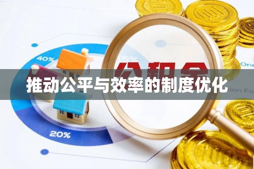 沈阳推动公平与效率的制度优化