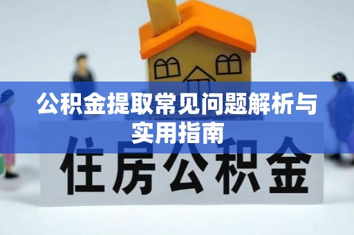 沈阳公积金提取常见问题解析与实用指南