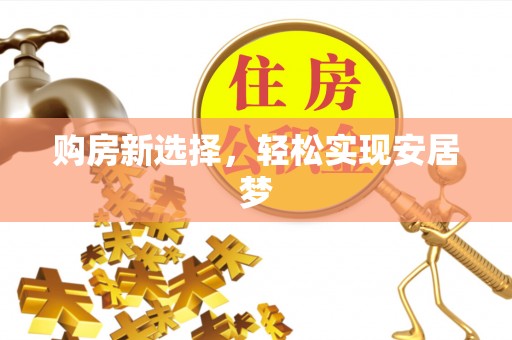 沈阳购房新选择，轻松实现安居梦