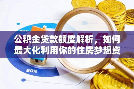沈阳公积金贷款额度解析，如何最大化利用你的住房梦想资金