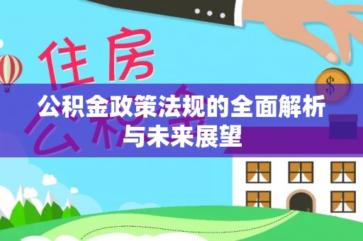 沈阳公积金政策法规的全面解析与未来展望