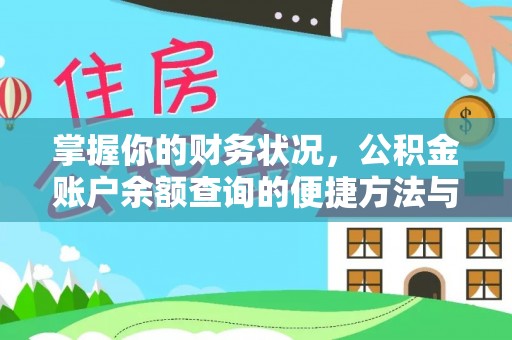 沈阳掌握你的财务状况，公积金账户余额查询的便捷方法与重要性