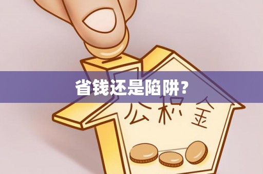 沈阳省钱还是陷阱？