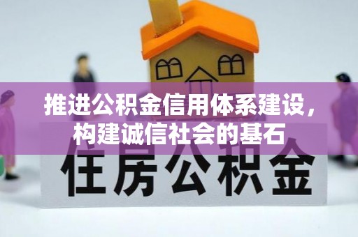 沈阳推进公积金信用体系建设，构建诚信社会的基石