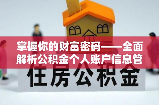 沈阳掌握你的财富密码——全面解析公积金个人账户信息管理与优化