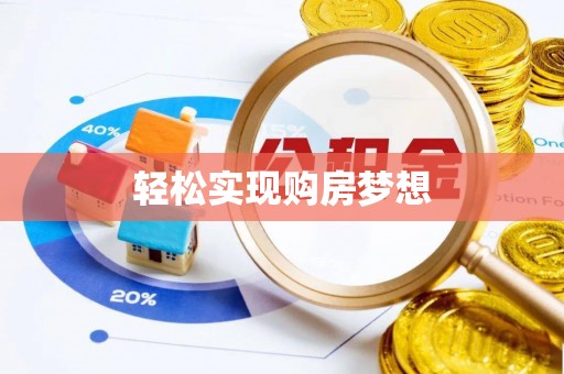 沈阳轻松实现购房梦想