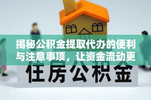 沈阳揭秘公积金提取代办的便利与注意事项，让资金流动更高效