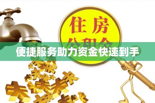 沈阳便捷服务助力资金快速到手