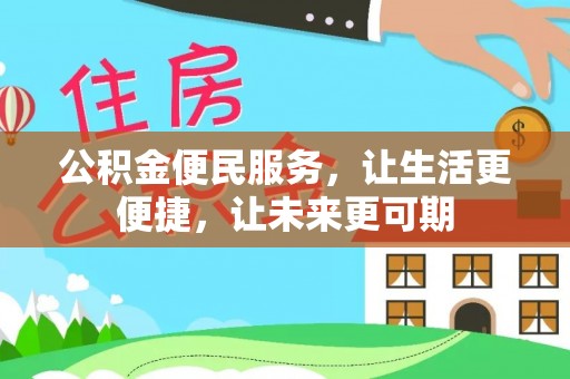 沈阳公积金便民服务，让生活更便捷，让未来更可期