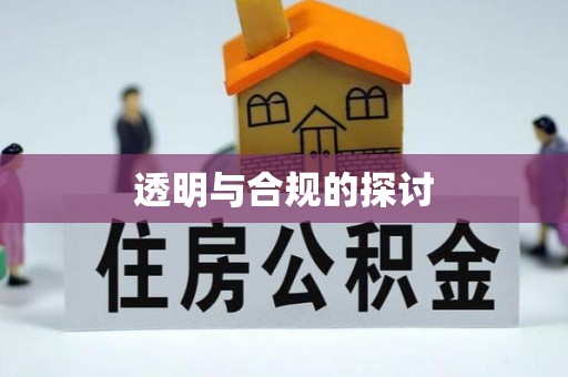 沈阳透明与合规的探讨