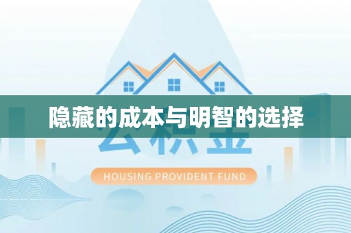 沈阳隐藏的成本与明智的选择