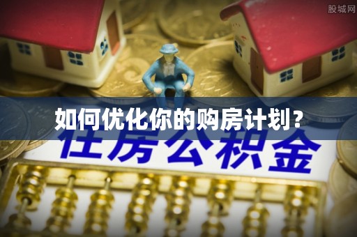 沈阳如何优化你的购房计划？