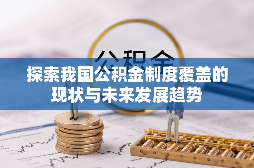沈阳探索我国公积金制度覆盖的现状与未来发展趋势