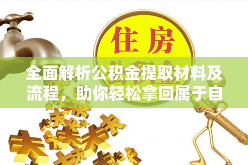 沈阳全面解析公积金提取材料及流程，助你轻松拿回属于自己的钱