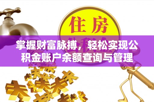 沈阳掌握财富脉搏，轻松实现公积金账户余额查询与管理