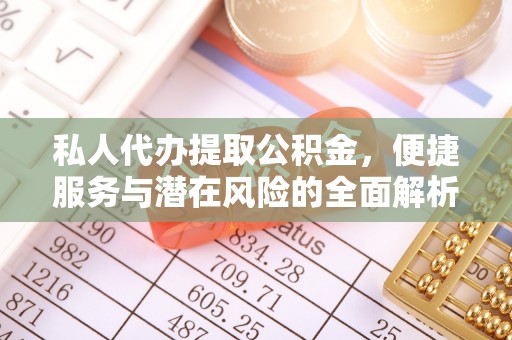 沈阳私人代办提取公积金，便捷服务与潜在风险的全面解析