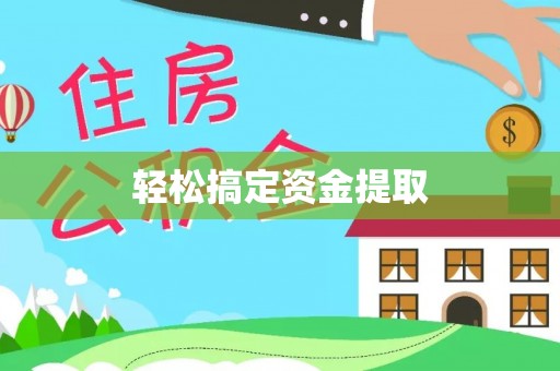 沈阳轻松搞定资金提取