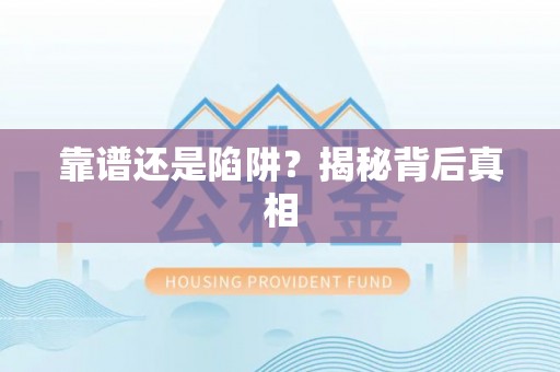 沈阳靠谱还是陷阱？揭秘背后真相