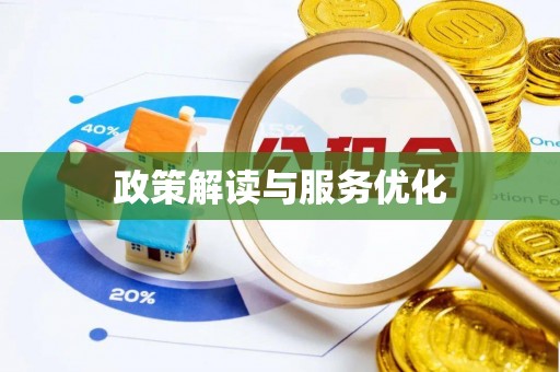 沈阳政策解读与服务优化