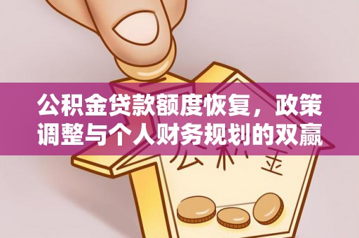 沈阳公积金贷款额度恢复，政策调整与个人财务规划的双赢之道
