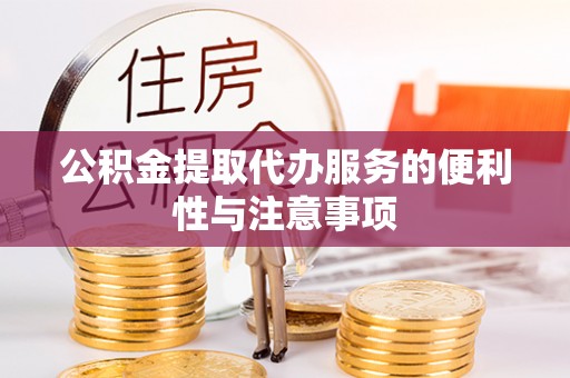 沈阳公积金提取代办服务的便利性与注意事项