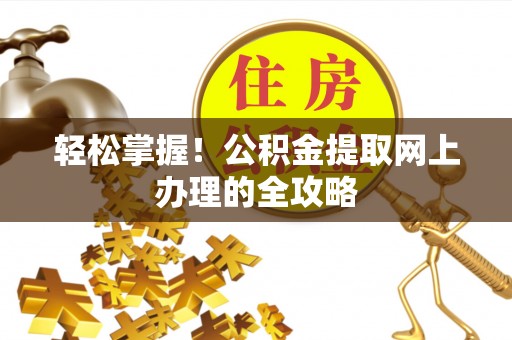 沈阳轻松掌握！公积金提取网上办理的全攻略