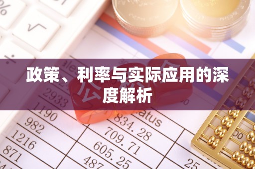 沈阳政策、利率与实际应用的深度解析