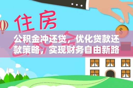 沈阳公积金冲还贷，优化贷款还款策略，实现财务自由新路径