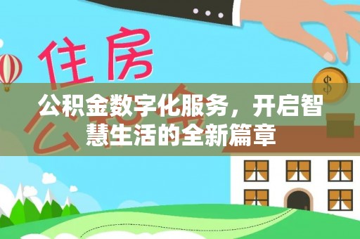 沈阳公积金数字化服务，开启智慧生活的全新篇章