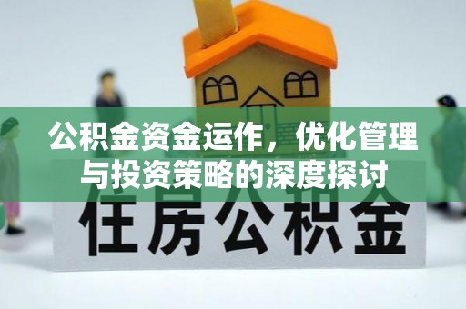 沈阳公积金资金运作，优化管理与投资策略的深度探讨
