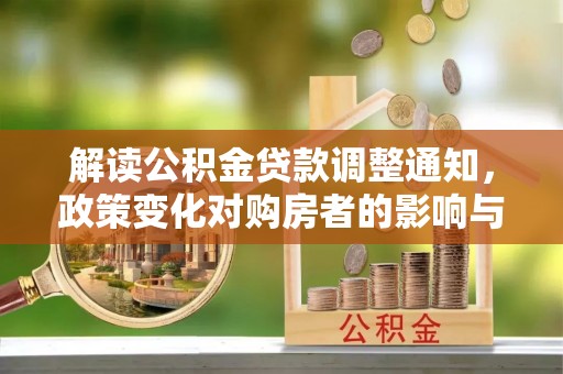 沈阳解读公积金贷款调整通知，政策变化对购房者的影响与机遇