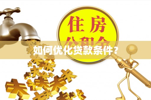 沈阳如何优化贷款条件？