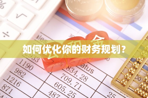 沈阳如何优化你的财务规划？