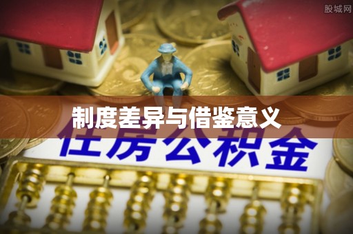 沈阳制度差异与借鉴意义