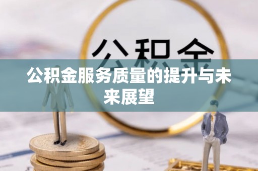 沈阳公积金服务质量的提升与未来展望