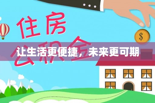 沈阳让生活更便捷，未来更可期