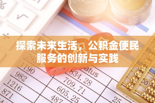 沈阳探索未来生活，公积金便民服务的创新与实践