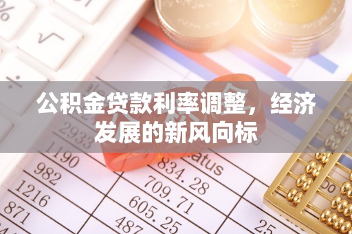沈阳公积金贷款利率调整，经济发展的新风向标